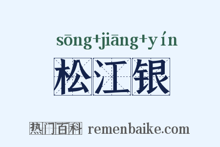 松江银是什么意思的图片
